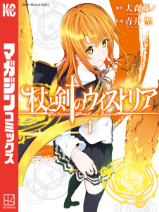 【漫画】杖と剣のウィストリア（４）raw,無料,大森藤ノ（原作）,青井聖（著）,講談社