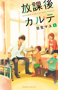 放課後カルテ　分冊版（１）無料マンガ表紙,raw