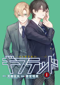 ギフテッド　分冊版（１）無料マンガ表紙,raw