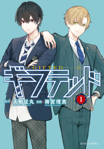 ギフテッド（１）無料マンガ表紙,raw
