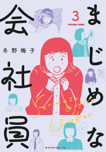 まじめな会社員（３）無料マンガ表紙,raw