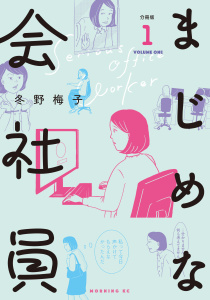 まじめな会社員　分冊版（１）無料マンガ表紙,raw