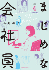 まじめな会社員　分冊版（４）無料マンガ表紙,raw