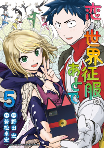 恋は世界征服のあとで（５）無料マンガ表紙,raw