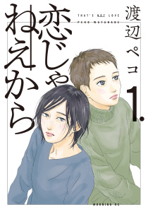 恋じゃねえから（１）無料マンガ表紙,raw