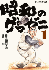 昭和のグラゼニ（１）の表紙
