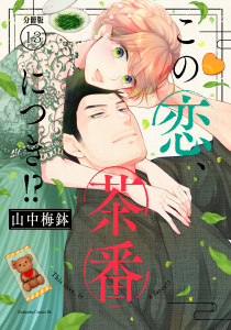 この恋、茶番につき！？　分冊版（13）無料マンガ表紙,raw