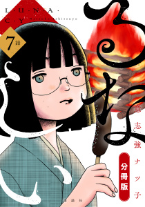 るなしい　分冊版（７）無料マンガ表紙,raw