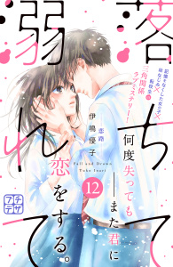 落ちて溺れて　プチデザ（12）の表紙