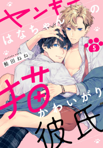 【BL漫画】ヤンキーはなちゃんの猫かわいがり彼氏5【単話売】raw,無料,鮭田ねね,ジュリアンパブリッシング