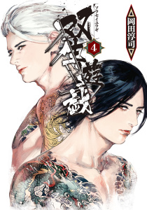 双生遊戯（４）無料マンガ表紙,raw