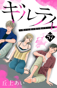 ギルティ　～鳴かぬ蛍が身を焦がす～　分冊版（57）無料マンガ表紙,raw