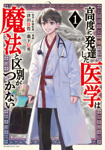 高度に発達した医学は魔法と区別がつかない（１）無料マンガ表紙,raw