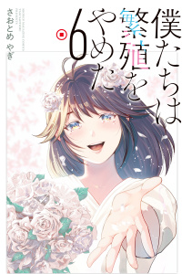 僕たちは繁殖をやめた（６）の表紙