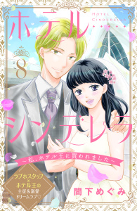ホテルシンデレラ～私、ホテル王に買われました～　分冊版（８）無料マンガ表紙,raw