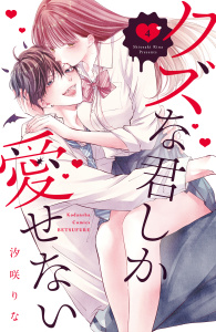 【漫画】クズな君しか愛せない（４）raw,無料,汐咲りな（著）,講談社