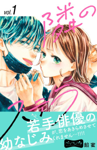 隣のステラ　ベツフレプチ（１）無料マンガ表紙,raw