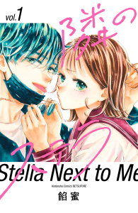 隣のステラ（１）無料マンガ表紙,raw