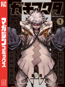 【漫画】ガチアクタ（１）raw,無料,晏童秀吉（その他）,裏那圭（著）,講談社