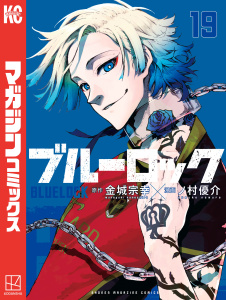 ブルーロック（19）無料マンガ表紙,raw