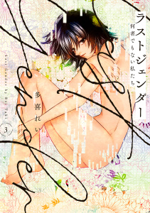 ラストジェンダー　～何者でもない私たち～（３）無料マンガ表紙,raw