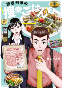 調理刑事の捜索ごはん（３）無料マンガ表紙,raw