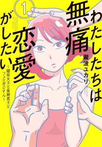 わたしたちは無痛恋愛がしたい　～鍵垢女子と星屑男子とフェミおじさん～（１）無料マンガ表紙,raw