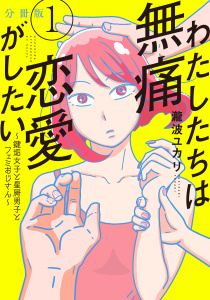 わたしたちは無痛恋愛がしたい　～鍵垢女子と星屑男子とフェミおじさん～　分冊版（１）無料マンガ表紙,raw