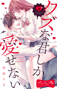 【漫画】クズな君しか愛せない　ベツフレプチ（16）raw,無料,汐咲りな（著）,講談社