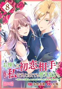 【漫画】お探しの初恋相手はたぶん私です、とはとても言えない。～逃亡した元聖女、もふもふをこじらせた青年と再会する～　分冊版（８）raw,無料,火鳴。（著）,永野水貴（原作）,講談社