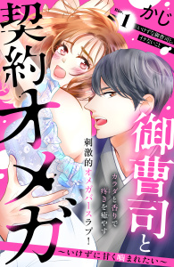 御曹司と契約オメガ～いけずに甘く噛まれたい～［ｃｏｍｉｃ　ｔｉｎｔ］　分冊版（１）の表紙