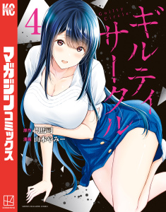 【漫画】ギルティサークル（４）,raw,無料,山本やみー（著）,門馬司（原作）,講談社