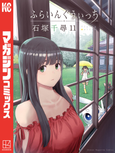 ふらいんぐうぃっち（11）無料マンガ表紙,raw