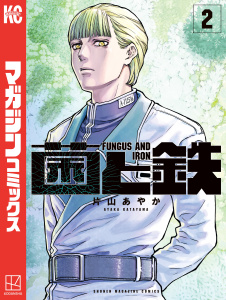 菌と鉄（２）無料マンガ表紙,raw