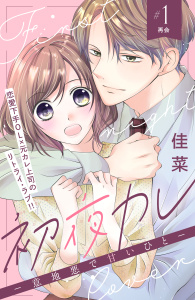 【漫画】初夜カレ　－意地悪で甘いひと－　分冊版（１）raw,無料,佳菜（著）,講談社