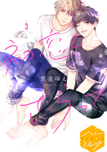 初恋をさらって　分冊版（３）の表紙