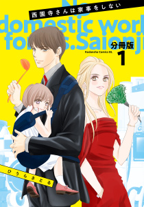 西園寺さんは家事をしない　分冊版（１）の表紙