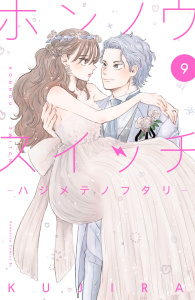 【漫画】ホンノウスイッチ（９）―ハジメテノフタリ―【電子版限定カラーイラストつき】raw,無料,ＫＵＪＩＲＡ（著）,講談社