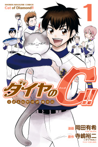 ダイヤのＣ！！　青道高校野球部猫日誌（１）の表紙