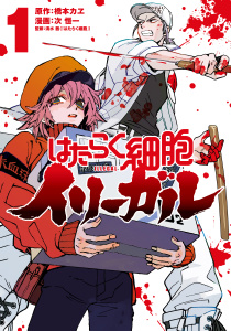 はたらく細胞イリーガル（１）無料マンガ表紙,raw