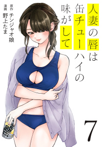 人妻の唇は缶チューハイの味がして（７）無料マンガ表紙,raw