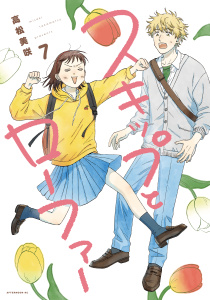 スキップとローファー（７）無料マンガ表紙,raw