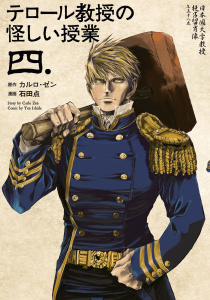 テロール教授の怪しい授業（４）無料マンガ表紙,raw