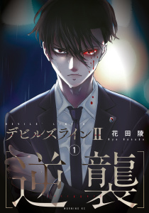 デビルズライン２　［逆襲］（１）の表紙