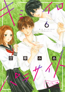 キミイロパラサイト　ベツフレプチ（６）無料マンガ表紙,raw
