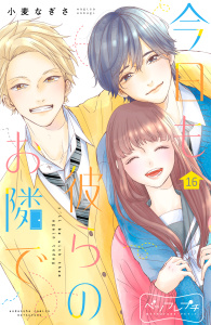 【漫画】今日も彼らのお隣で　ベツフレプチ（16）raw,無料,小麦なぎさ（著）,講談社