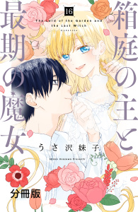 【漫画】箱庭の主と最期の魔女　分冊版（16）raw,無料,うさ沢妹子（著）,講談社
