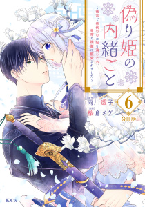偽り姫の内緒ごと　～後宮で身代わりの妃を演じたら、皇帝と護衛に寵愛されました～　分冊版（６）無料マンガ表紙,raw