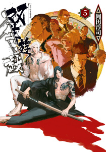 双生遊戯（５）無料マンガ表紙,raw