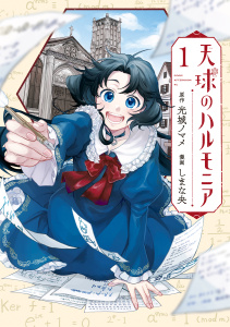 天球のハルモニア（１）無料マンガ表紙,raw